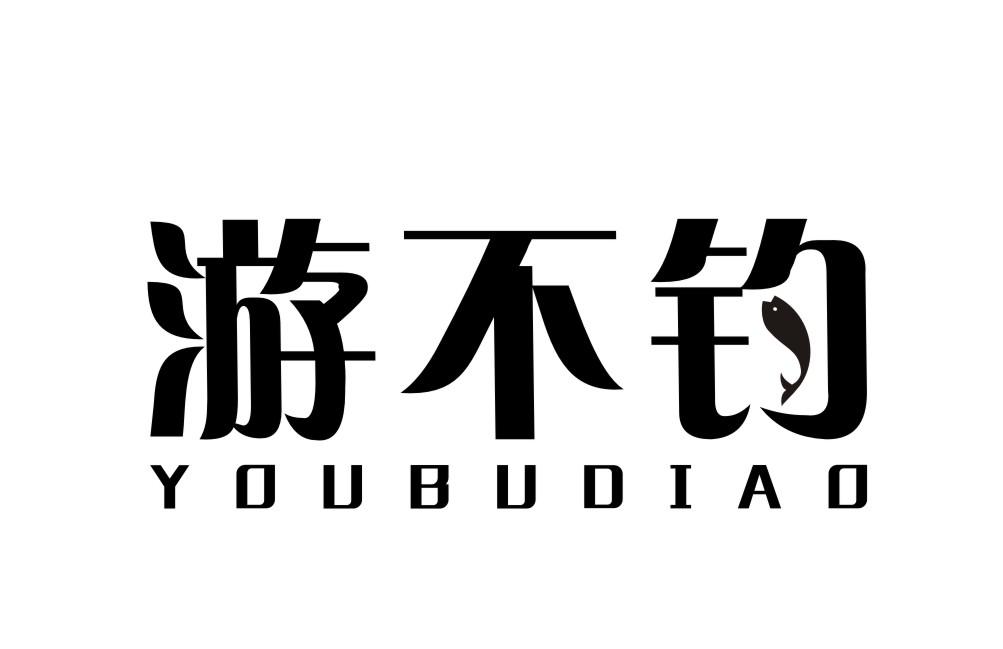 游不钓YOUBUDIAO
