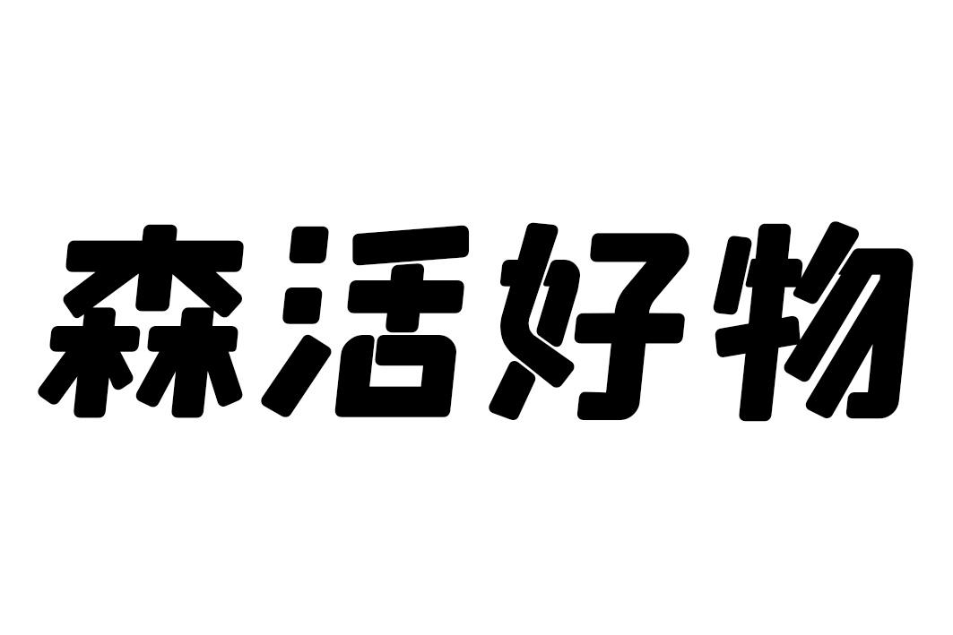 森活好物