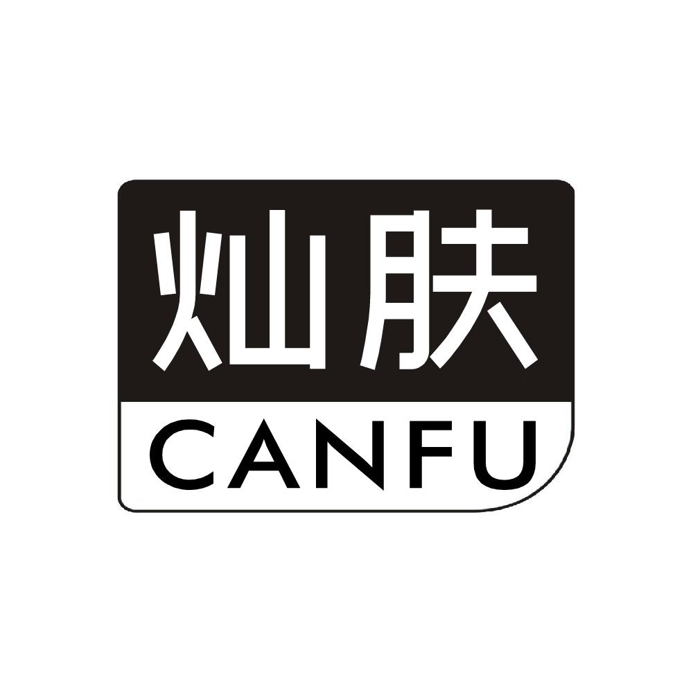 灿肤