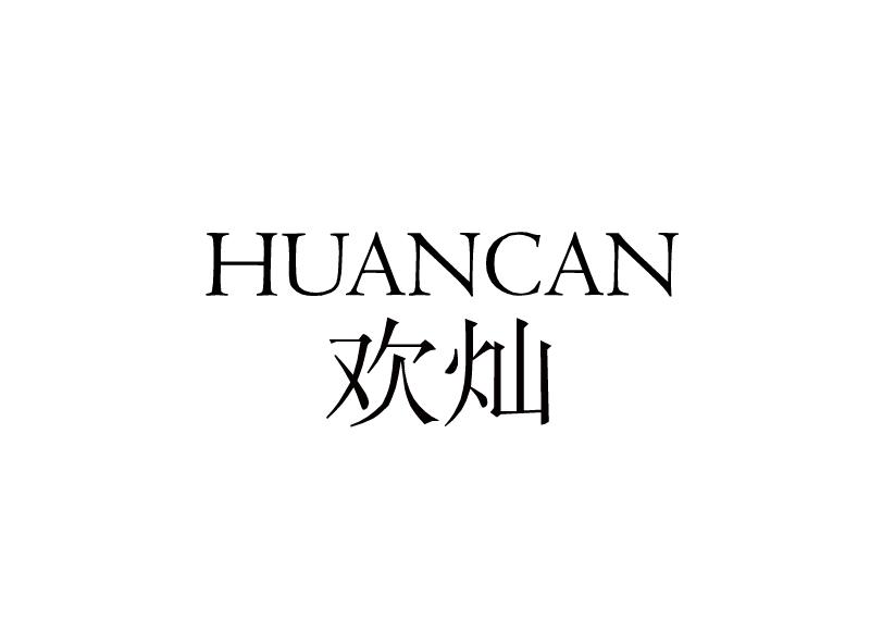 欢灿
