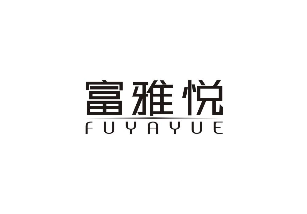 富雅悦