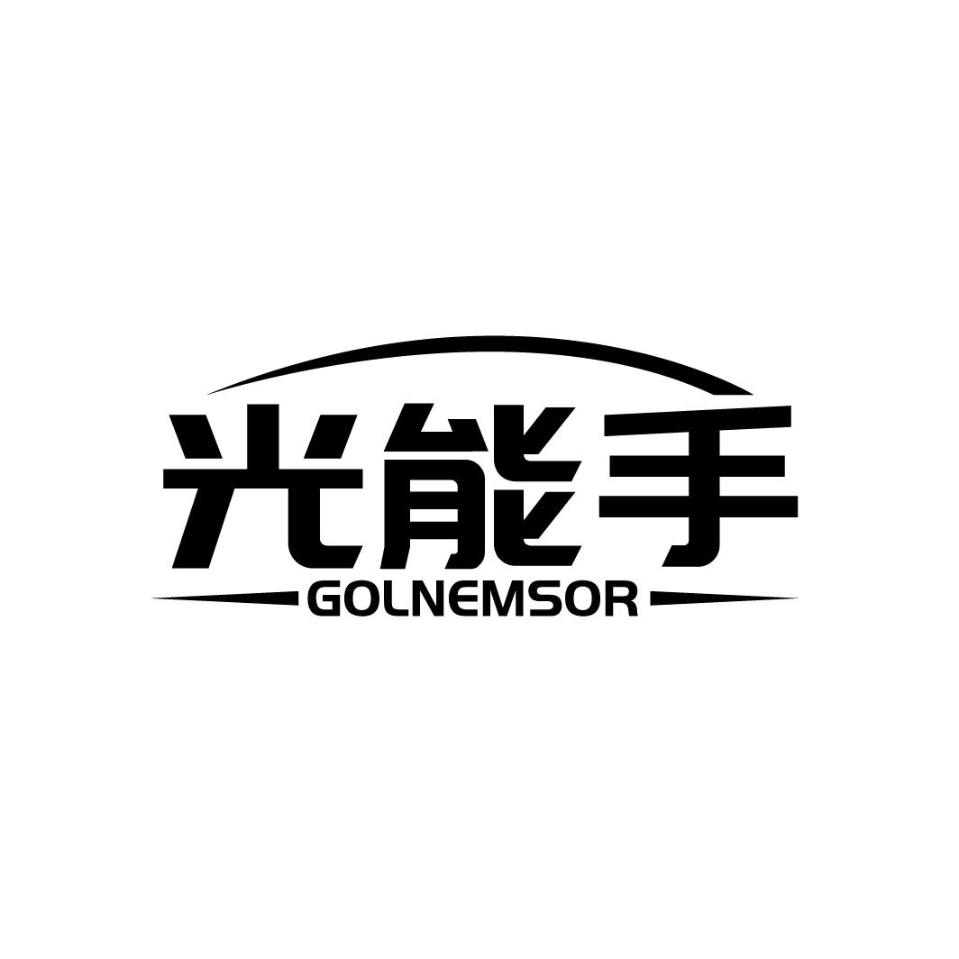 光能手
GOLNEMSOR