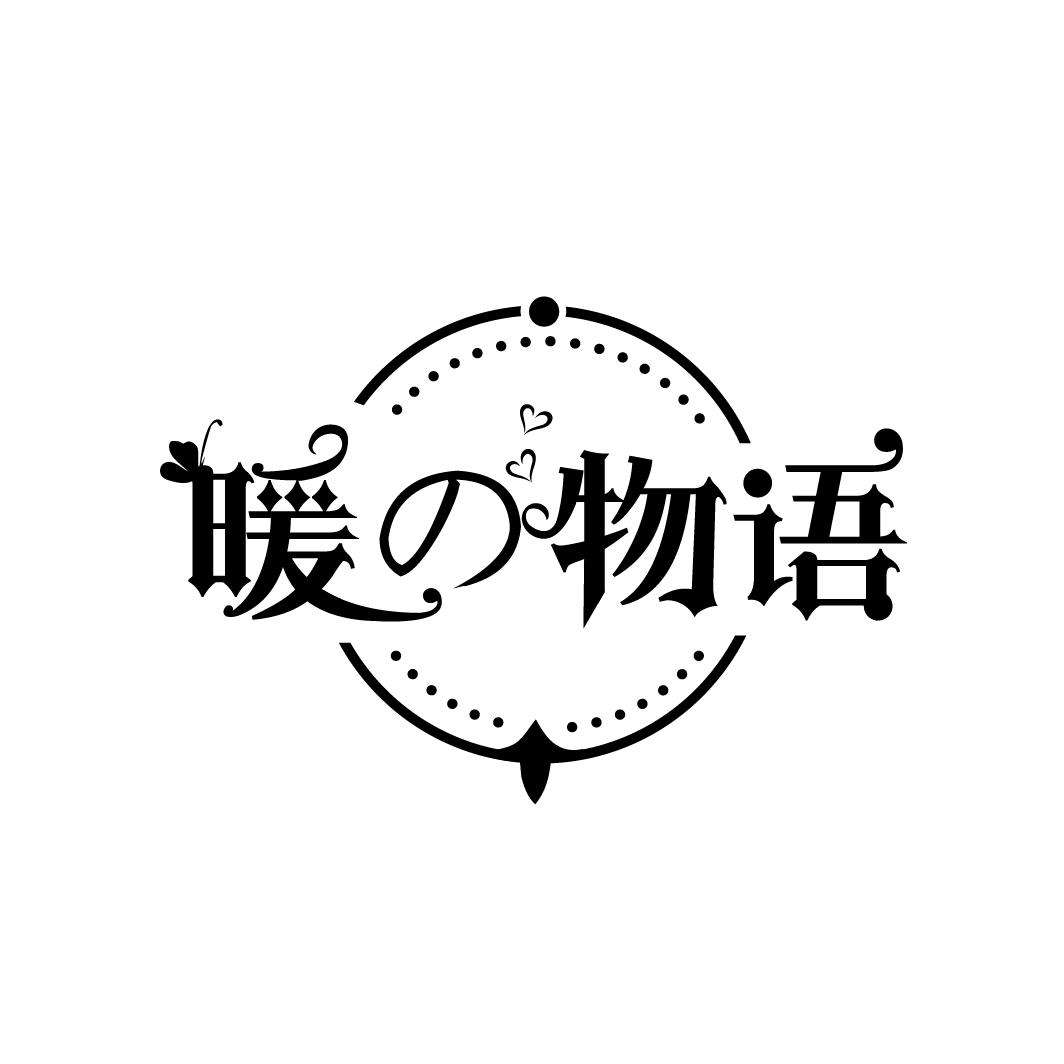 暖の物语
