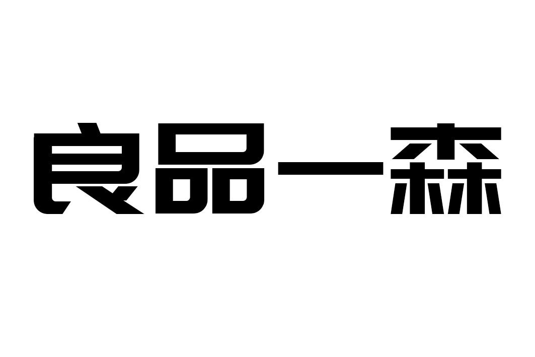 良品一森