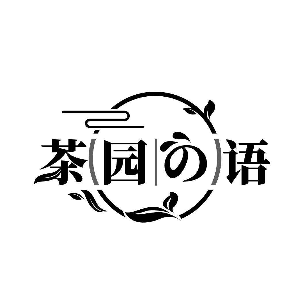 茶园の语
