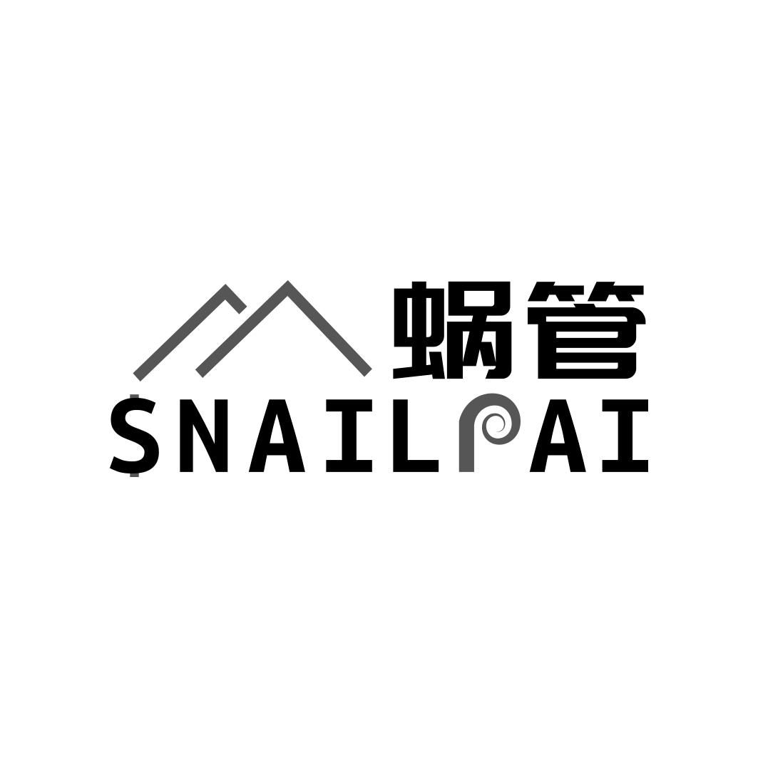 蜗管SNAILPAI