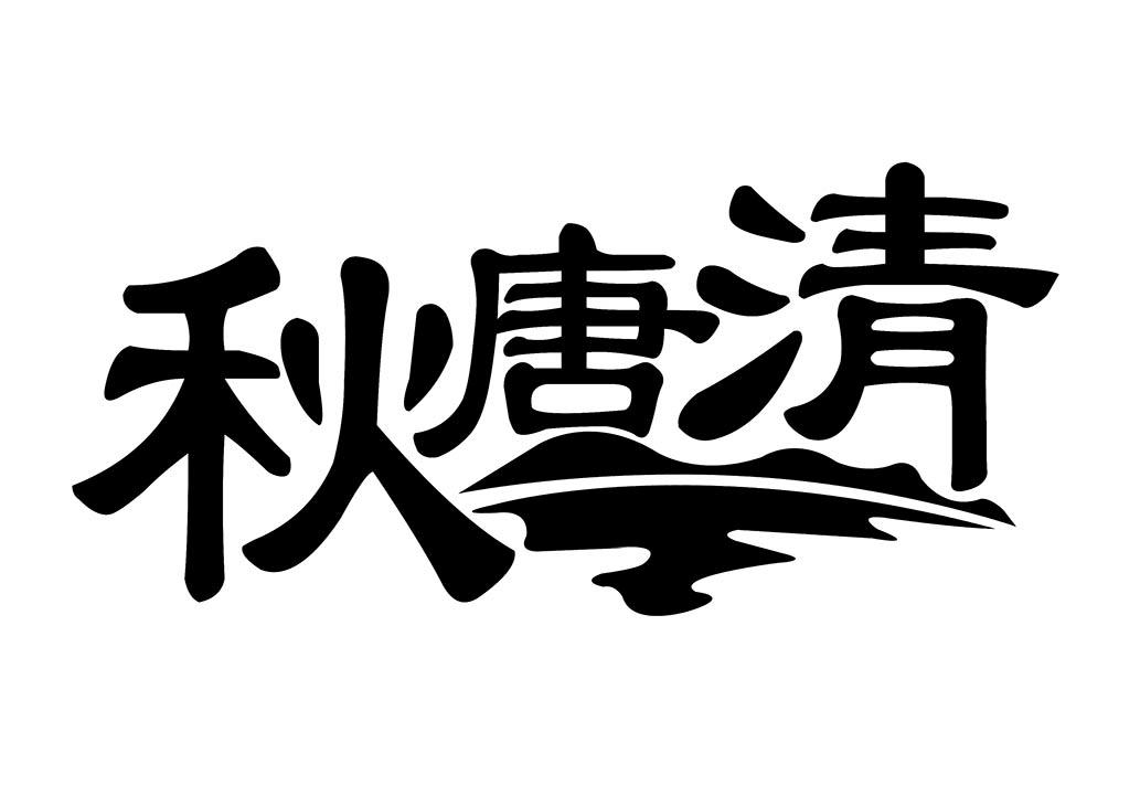 秋唐清