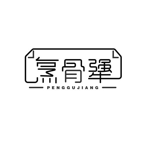 烹骨犟