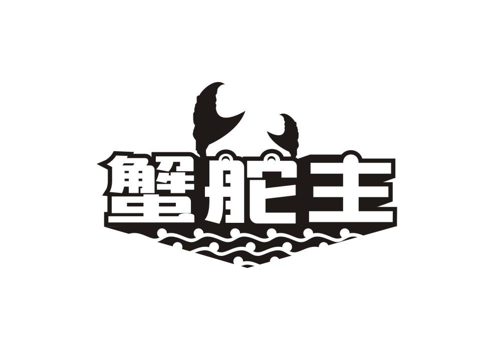 蟹舵主