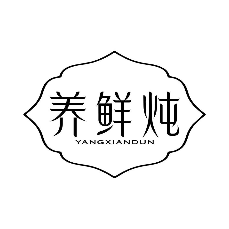 养鲜炖