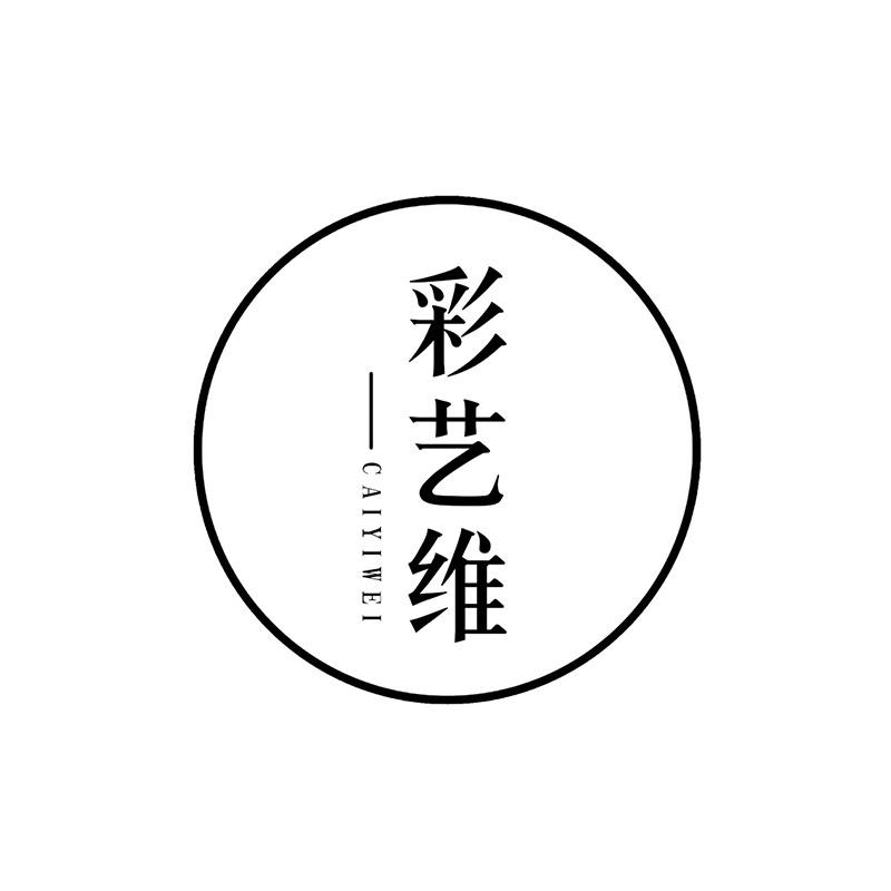 彩艺维