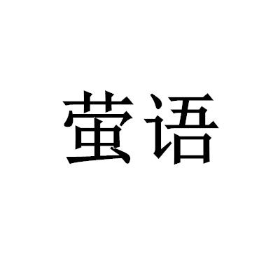 萤语