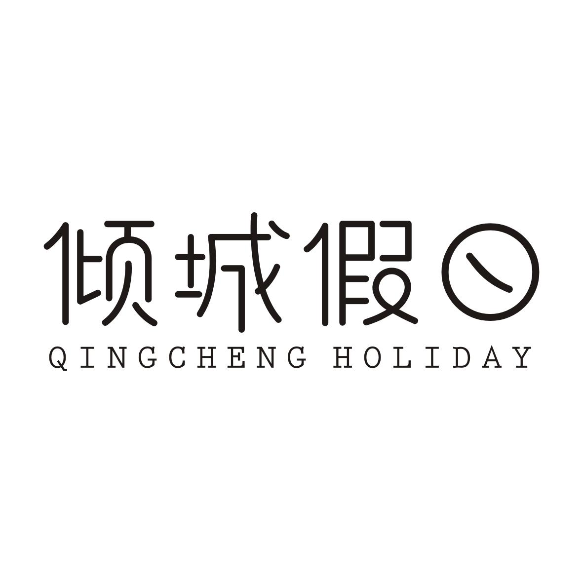 倾城假日
QINGCHENG HOLIDAY