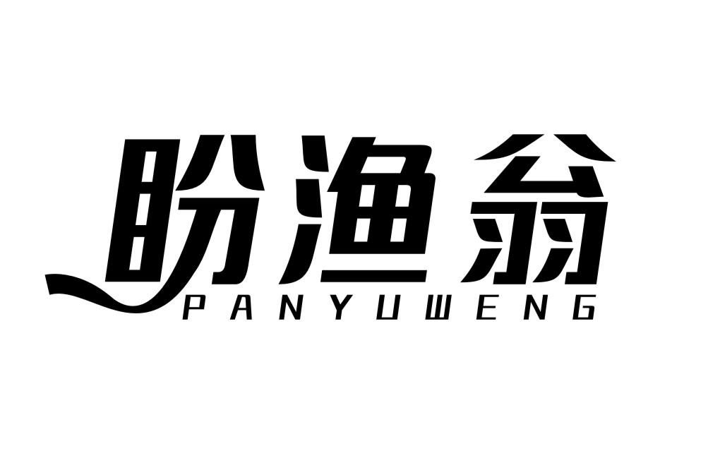 盼渔翁PANYUWENG