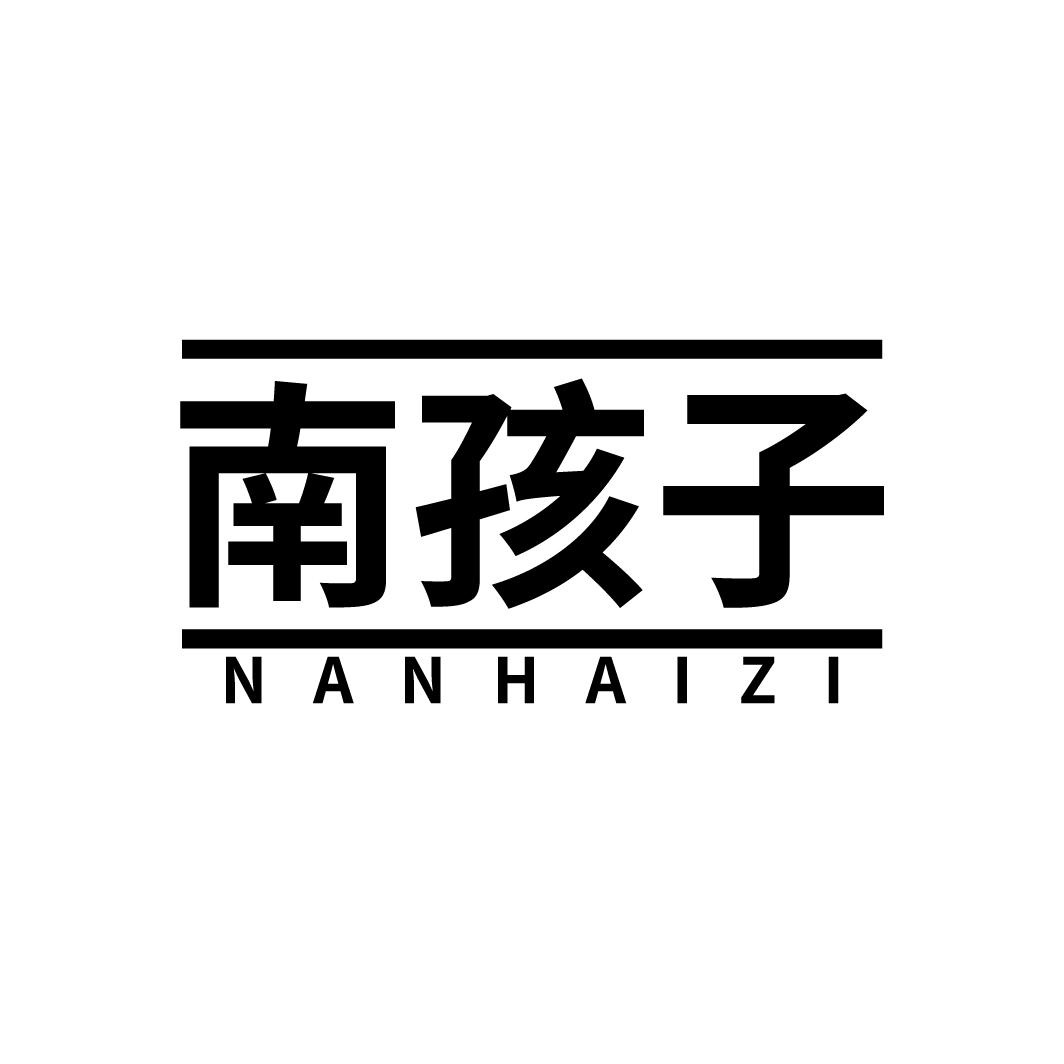 南孩子
NANHAIZI