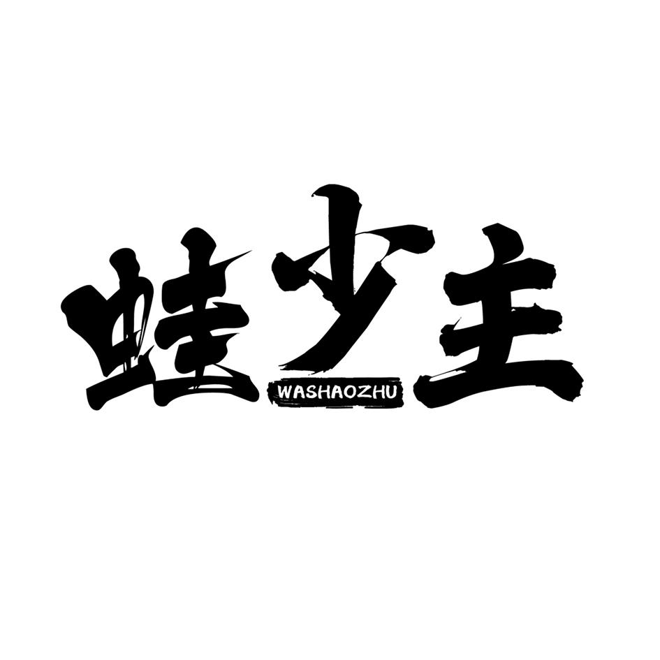 蛙少主