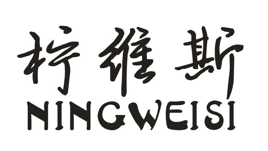 柠维斯