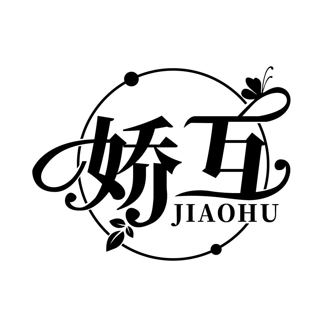 娇互
JIAOHU