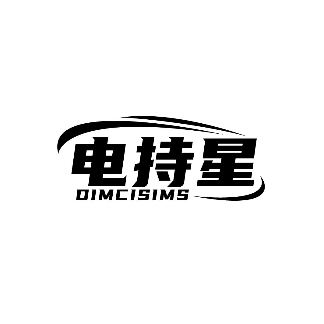 电持星
DIMCISIMS