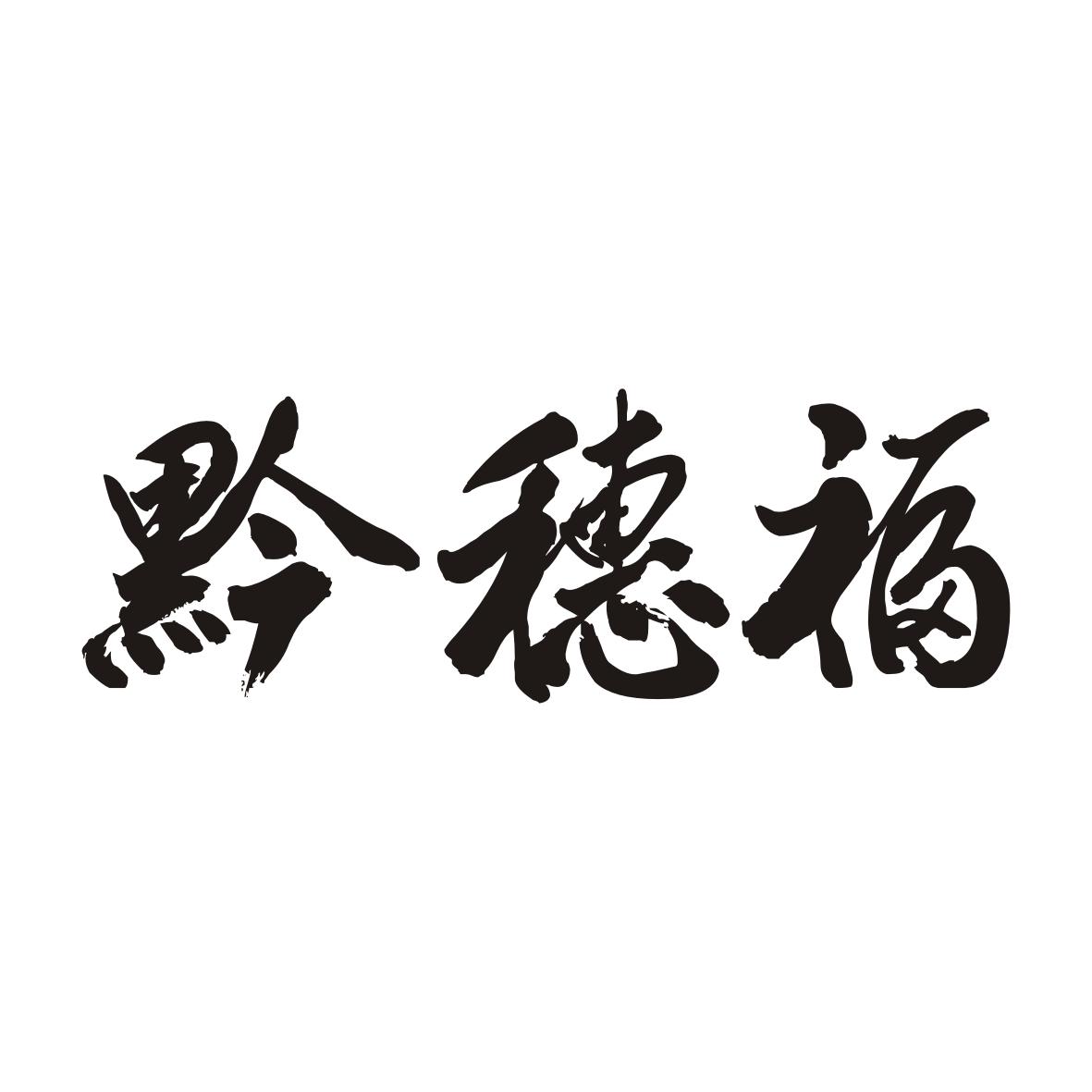 黔穗福