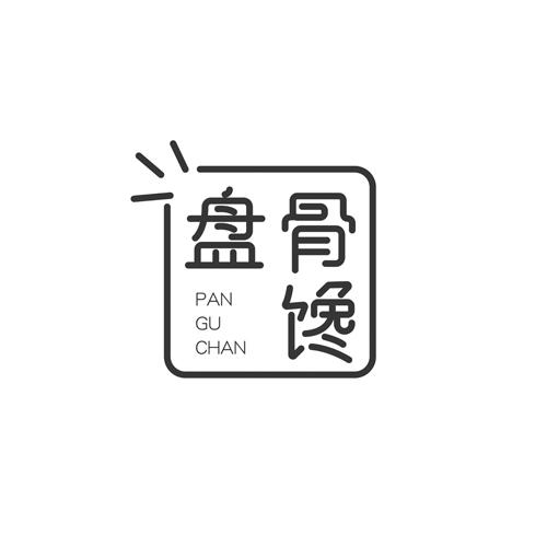 盘骨馋