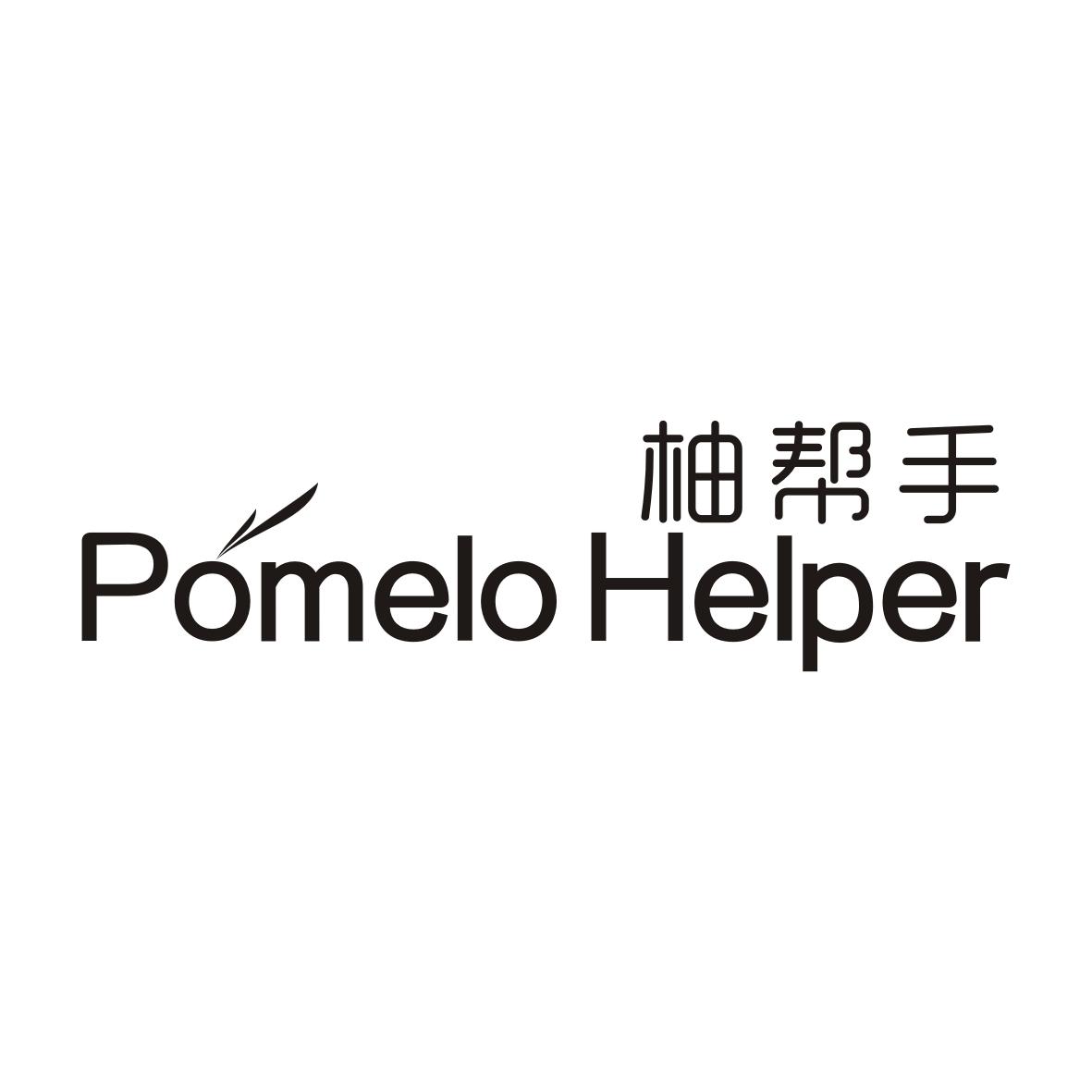 柚帮手POMELO HELPER
