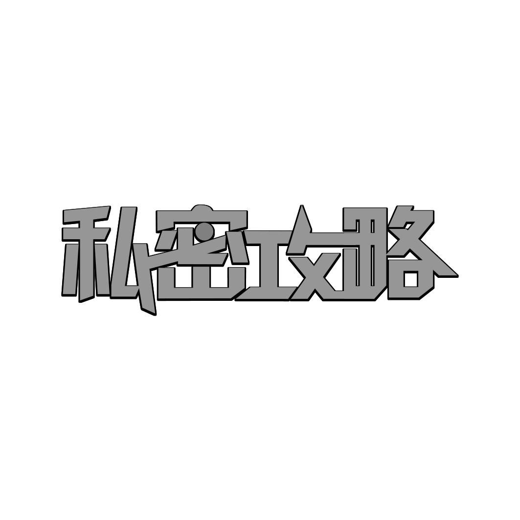 私密攻略