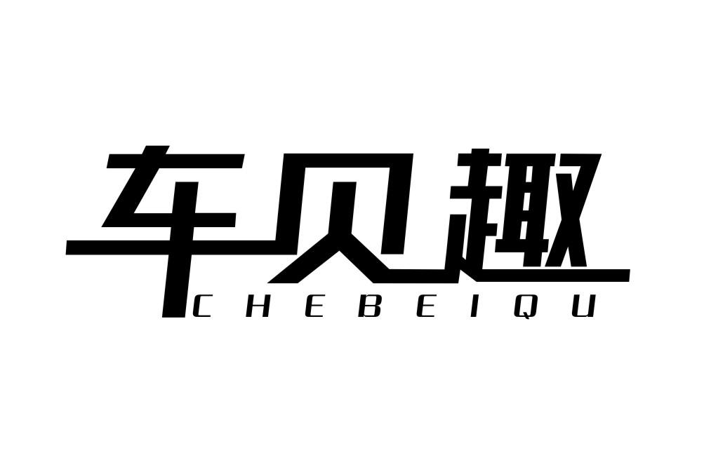 车贝趣CHEBEIQU