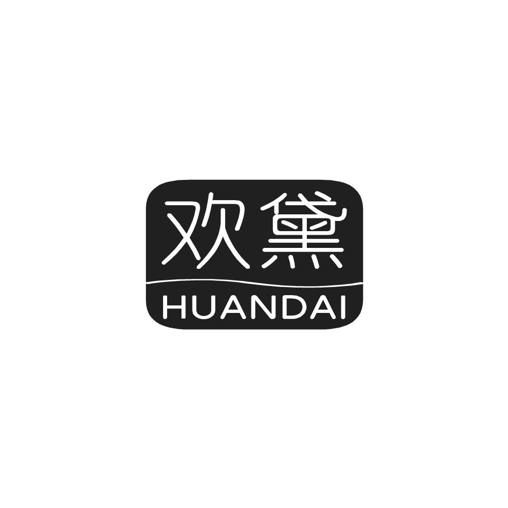 欢黛
