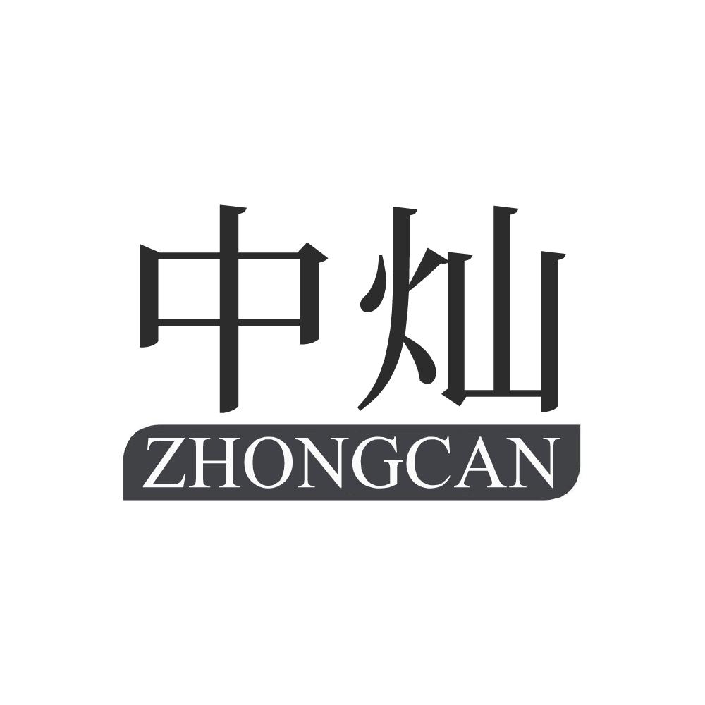 中灿