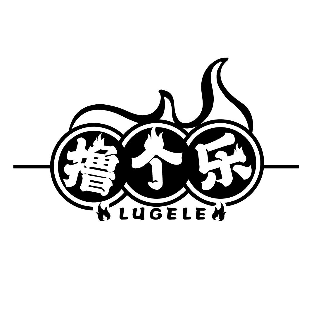 撸个乐
LUGELE