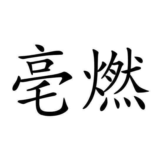 亳燃