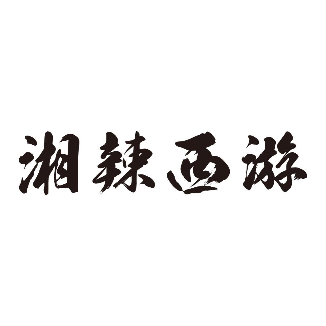 湘辣西游