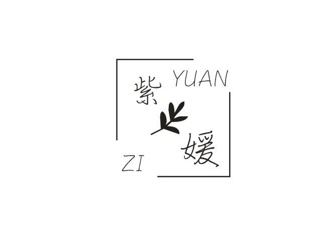 紫媛