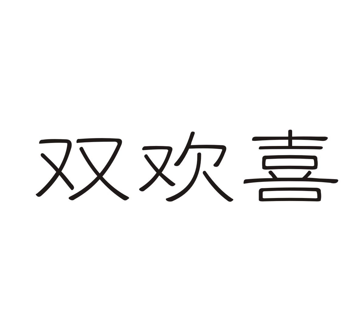 双欢喜