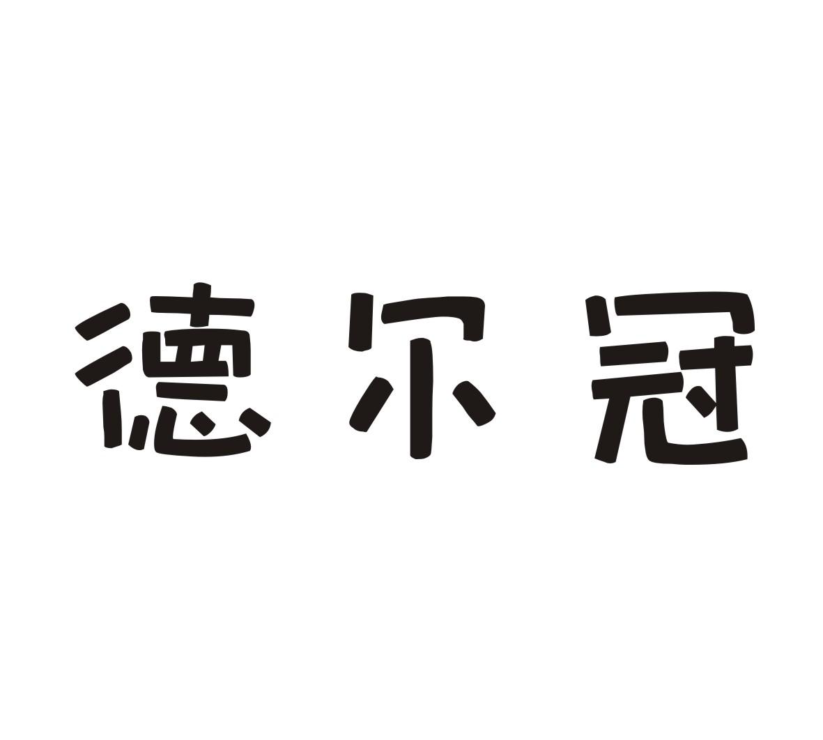 德尔冠