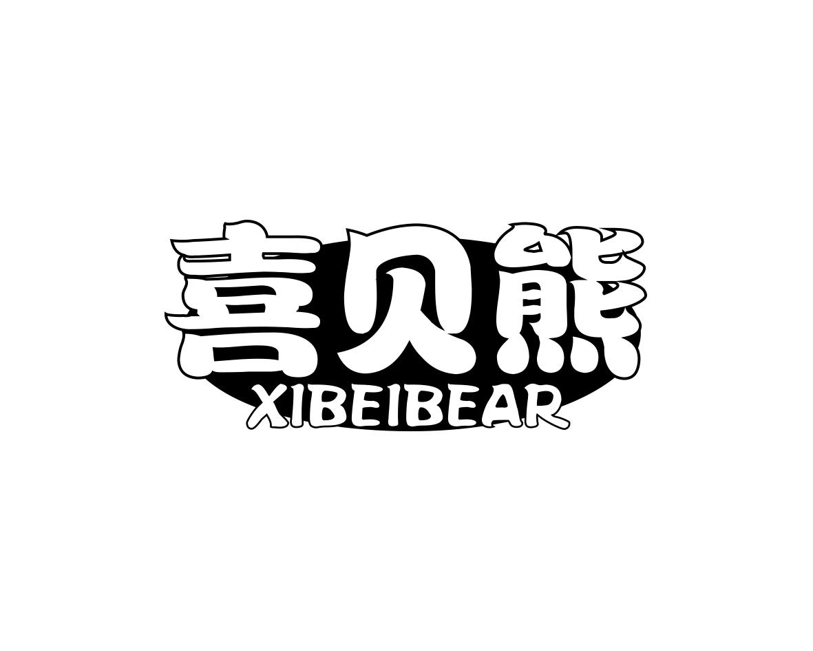喜贝熊XIBEIBEAR