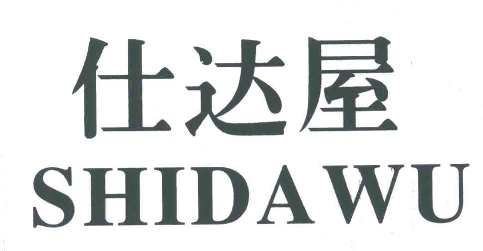 仕达屋shidawu