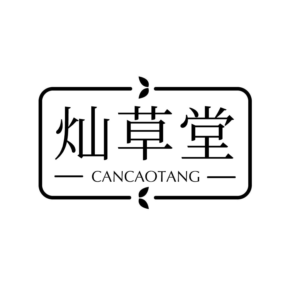 灿草堂