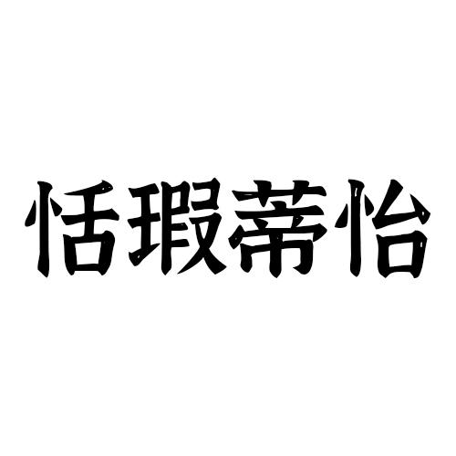 恬暇帝怡