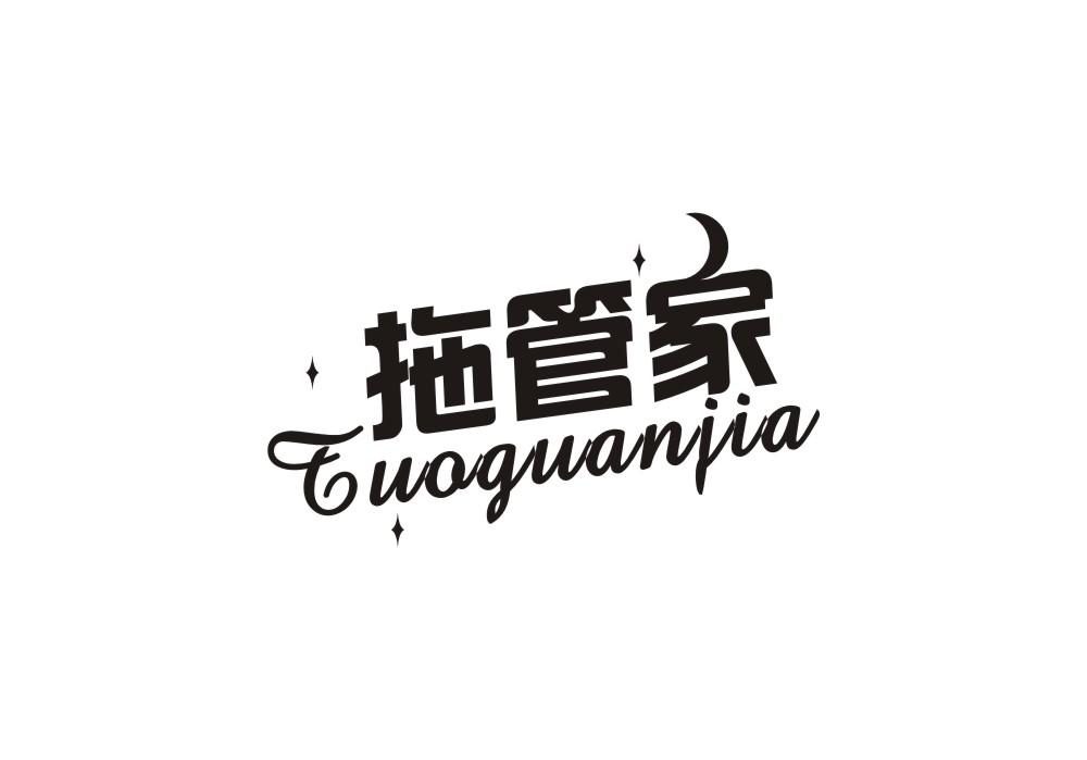 拖管家