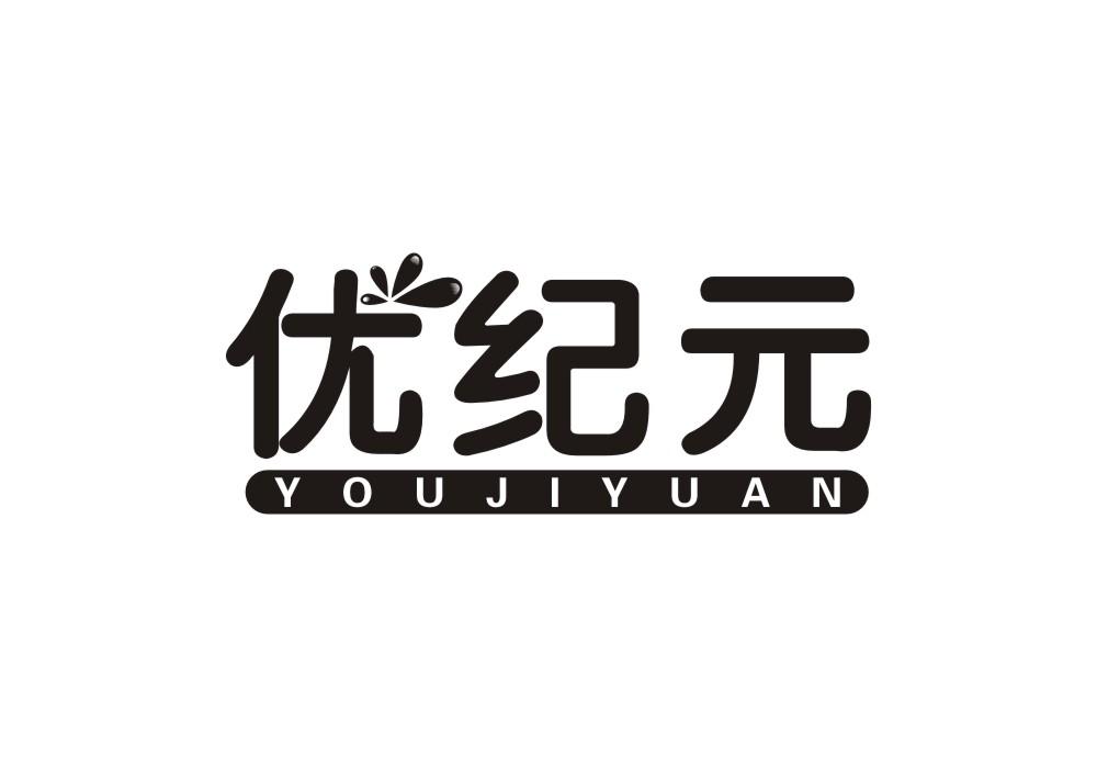 优纪元