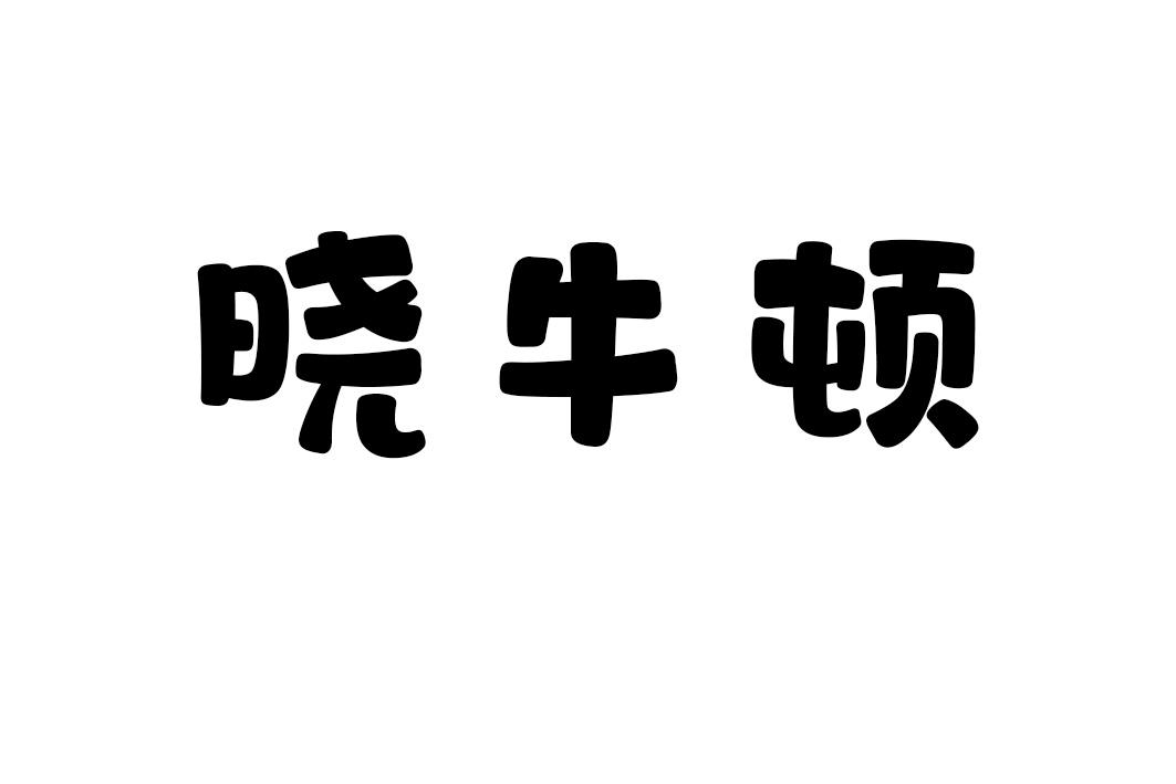 晓牛顿