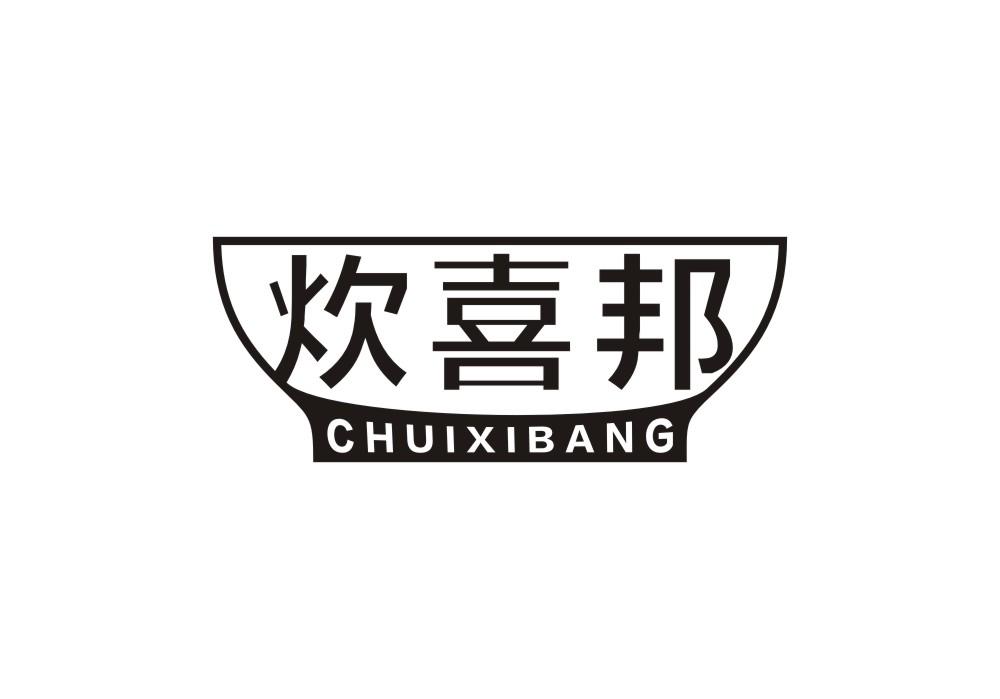 炊喜邦