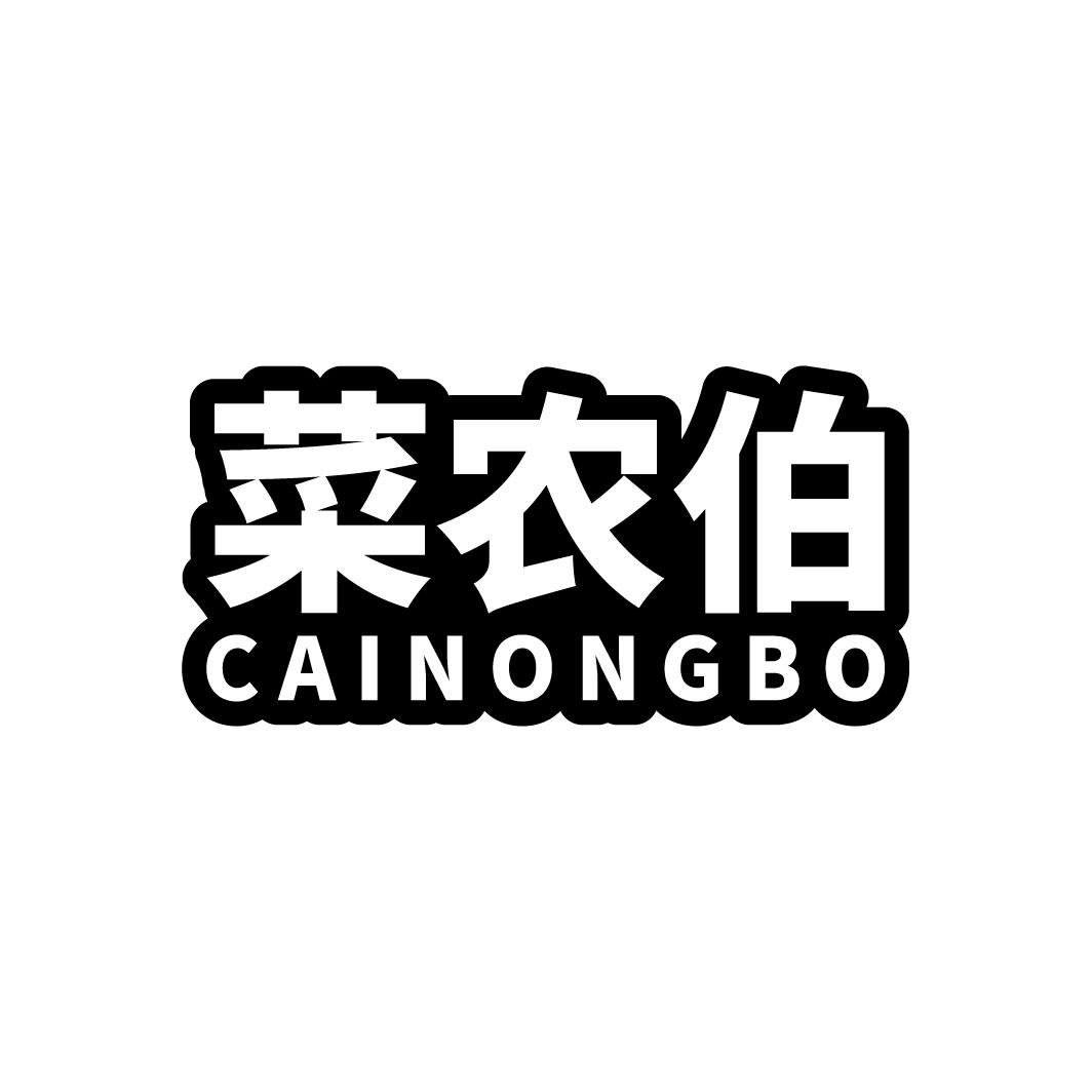 菜农伯