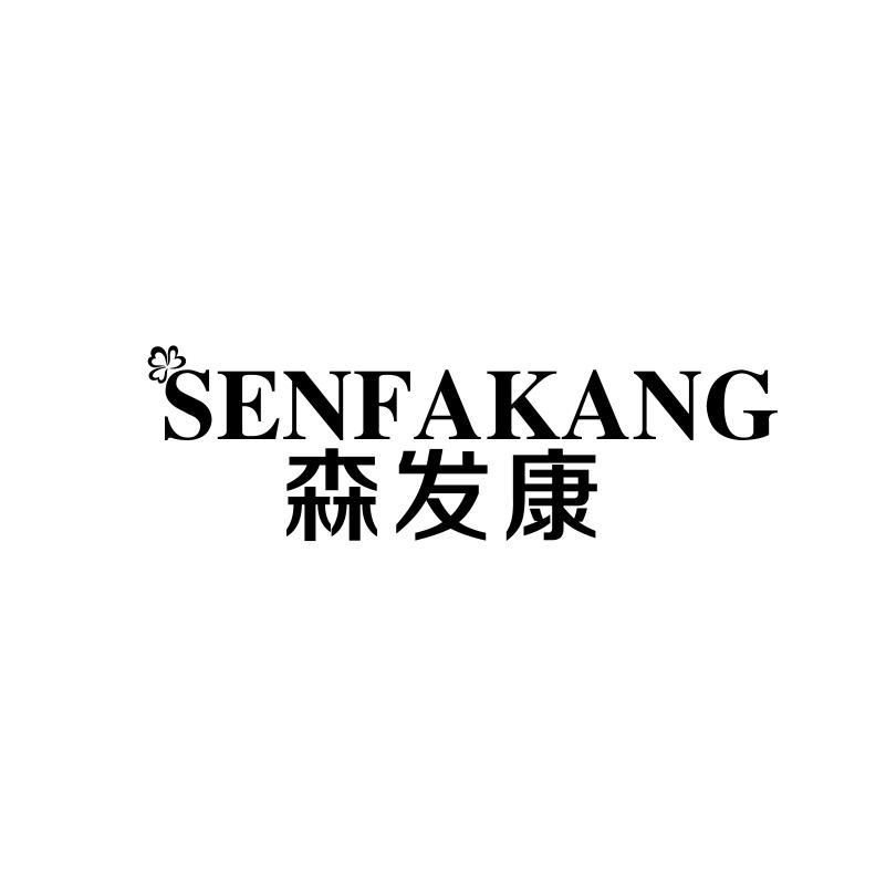 森发康