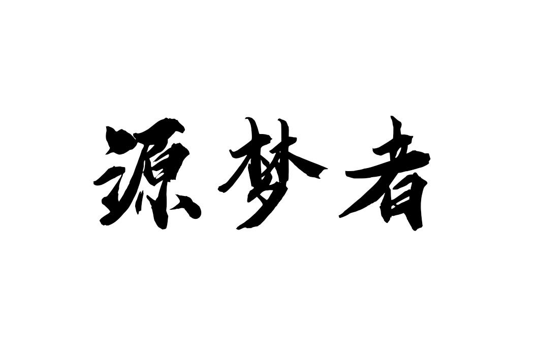 源梦者