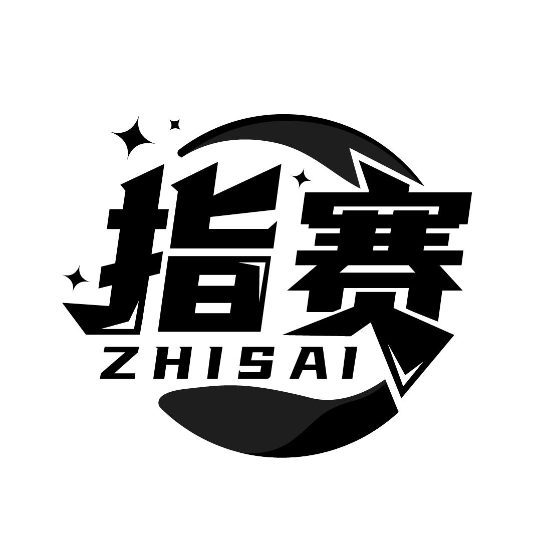 指赛
ZHISAI