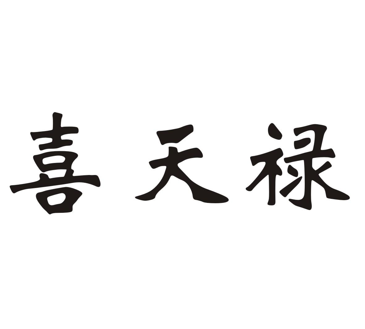 喜天禄