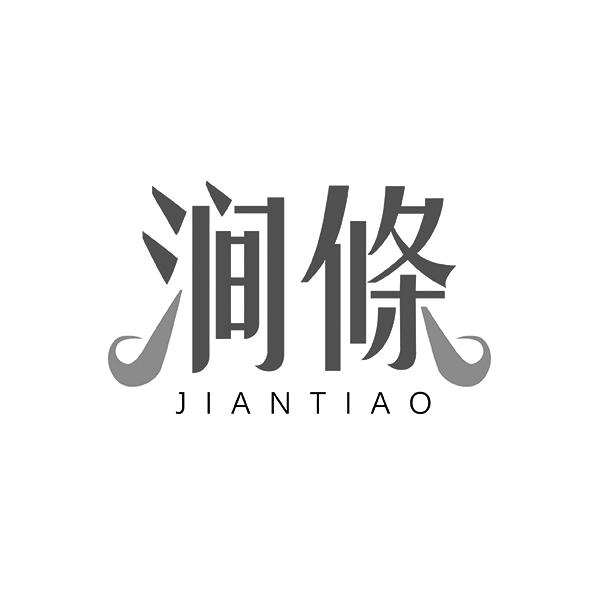 涧條JIANTIAO